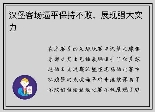 汉堡客场逼平保持不败，展现强大实力