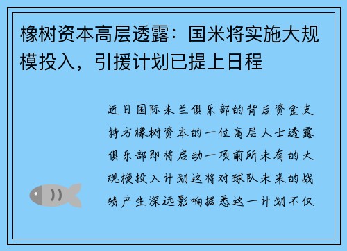 橡树资本高层透露：国米将实施大规模投入，引援计划已提上日程