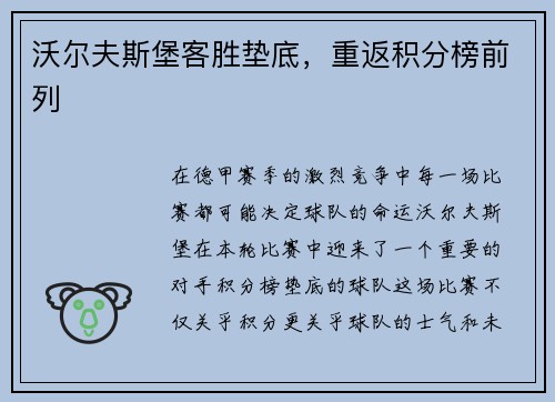 沃尔夫斯堡客胜垫底，重返积分榜前列