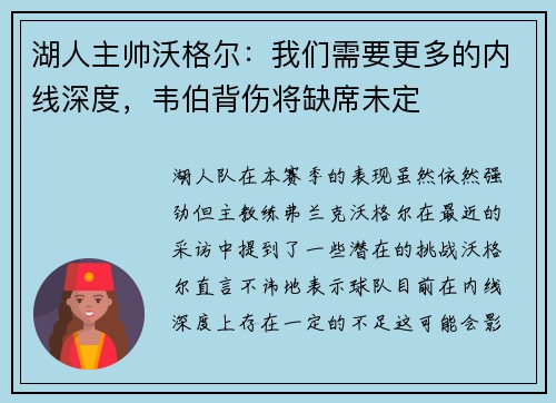 湖人主帅沃格尔：我们需要更多的内线深度，韦伯背伤将缺席未定