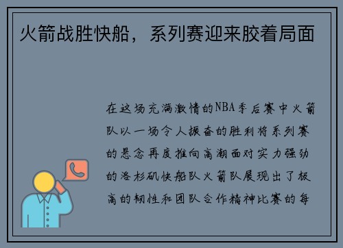 火箭战胜快船，系列赛迎来胶着局面