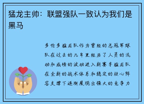 猛龙主帅：联盟强队一致认为我们是黑马