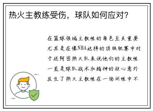 热火主教练受伤，球队如何应对？