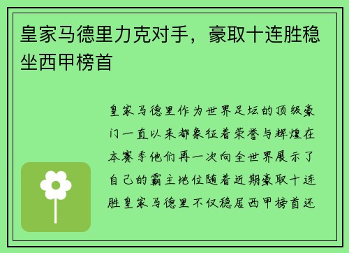 皇家马德里力克对手，豪取十连胜稳坐西甲榜首