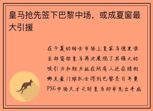 皇马抢先签下巴黎中场，或成夏窗最大引援
