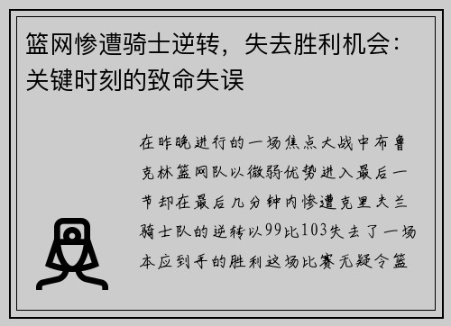 篮网惨遭骑士逆转，失去胜利机会：关键时刻的致命失误