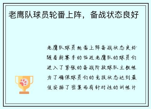 老鹰队球员轮番上阵，备战状态良好
