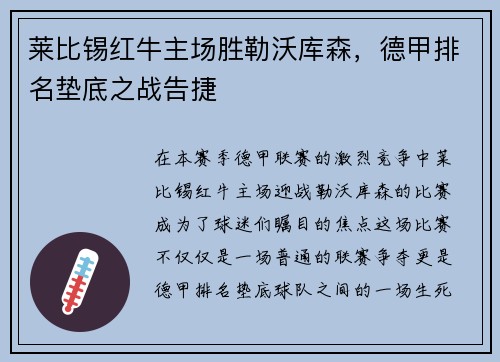 莱比锡红牛主场胜勒沃库森，德甲排名垫底之战告捷
