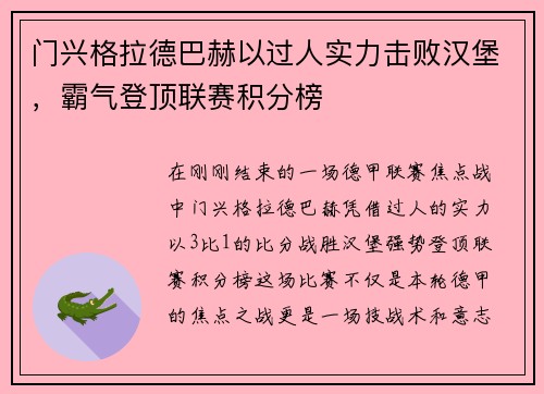 门兴格拉德巴赫以过人实力击败汉堡，霸气登顶联赛积分榜