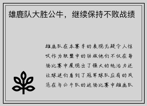 雄鹿队大胜公牛，继续保持不败战绩