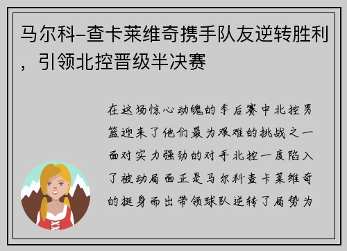 马尔科-查卡莱维奇携手队友逆转胜利，引领北控晋级半决赛
