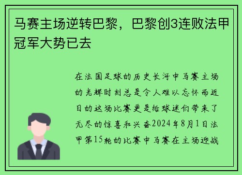 马赛主场逆转巴黎，巴黎创3连败法甲冠军大势已去