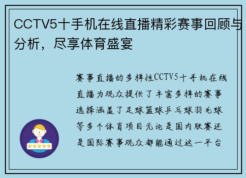CCTV5十手机在线直播精彩赛事回顾与分析，尽享体育盛宴