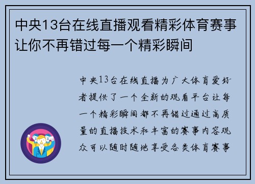 中央13台在线直播观看精彩体育赛事让你不再错过每一个精彩瞬间