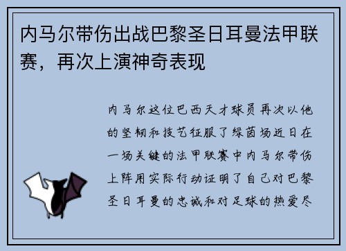 内马尔带伤出战巴黎圣日耳曼法甲联赛，再次上演神奇表现