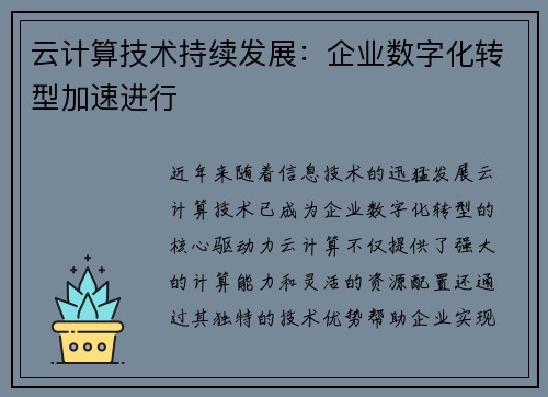 云计算技术持续发展：企业数字化转型加速进行