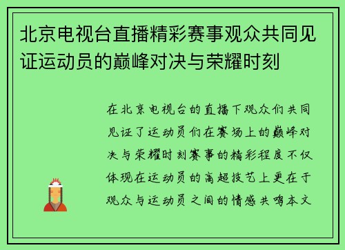 北京电视台直播精彩赛事观众共同见证运动员的巅峰对决与荣耀时刻