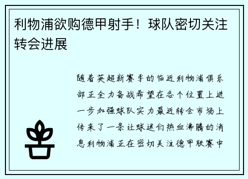 利物浦欲购德甲射手！球队密切关注转会进展