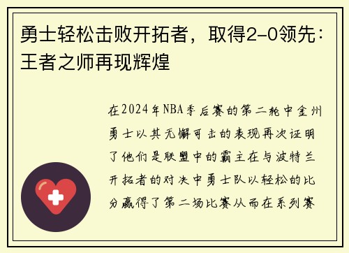 勇士轻松击败开拓者，取得2-0领先：王者之师再现辉煌