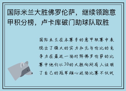 国际米兰大胜佛罗伦萨，继续领跑意甲积分榜，卢卡库破门助球队取胜