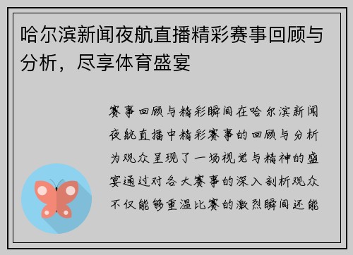 哈尔滨新闻夜航直播精彩赛事回顾与分析，尽享体育盛宴