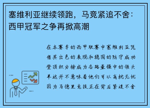 塞维利亚继续领跑，马竞紧追不舍：西甲冠军之争再掀高潮