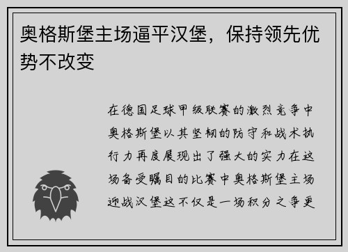 奥格斯堡主场逼平汉堡，保持领先优势不改变