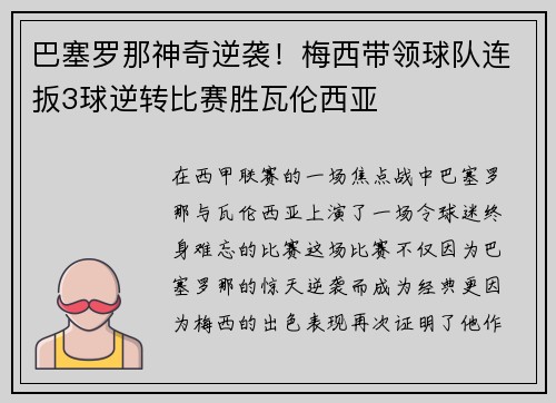 巴塞罗那神奇逆袭！梅西带领球队连扳3球逆转比赛胜瓦伦西亚