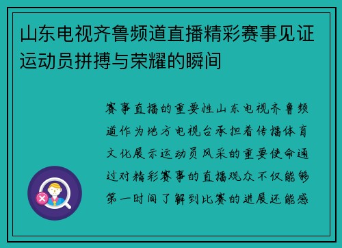 山东电视齐鲁频道直播精彩赛事见证运动员拼搏与荣耀的瞬间