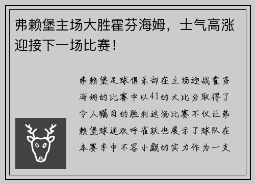 弗赖堡主场大胜霍芬海姆，士气高涨迎接下一场比赛！