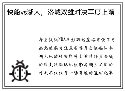 快船vs湖人，洛城双雄对决再度上演