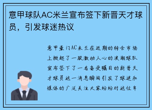 意甲球队AC米兰宣布签下新晋天才球员，引发球迷热议