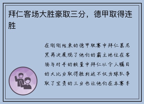 拜仁客场大胜豪取三分，德甲取得连胜