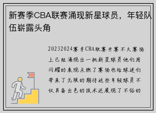 新赛季CBA联赛涌现新星球员，年轻队伍崭露头角