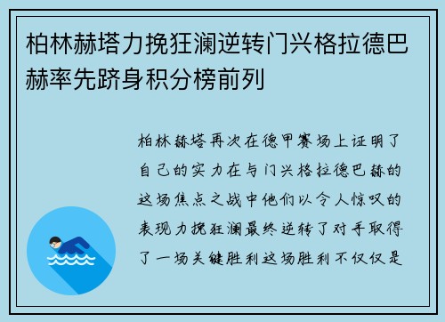 柏林赫塔力挽狂澜逆转门兴格拉德巴赫率先跻身积分榜前列
