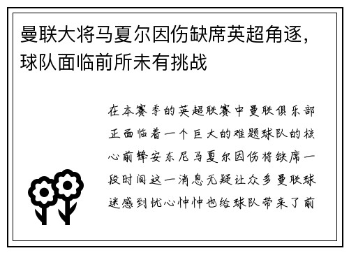 曼联大将马夏尔因伤缺席英超角逐，球队面临前所未有挑战