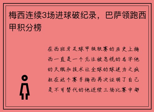 梅西连续3场进球破纪录，巴萨领跑西甲积分榜