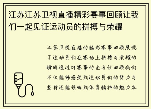 江苏江苏卫视直播精彩赛事回顾让我们一起见证运动员的拼搏与荣耀