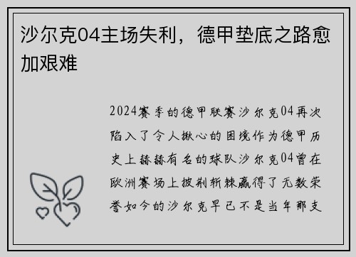 沙尔克04主场失利，德甲垫底之路愈加艰难