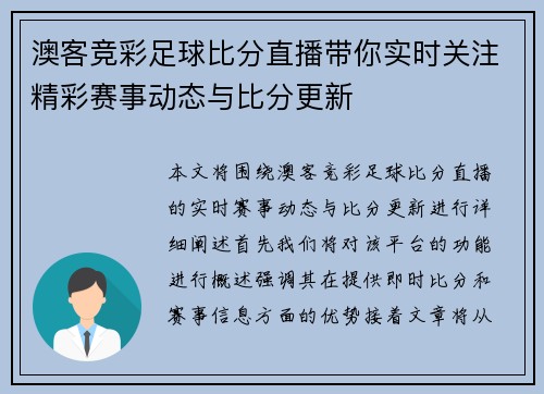 澳客竞彩足球比分直播带你实时关注精彩赛事动态与比分更新