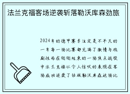 法兰克福客场逆袭斩落勒沃库森劲旅