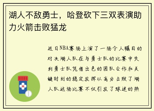 湖人不敌勇士，哈登砍下三双表演助力火箭击败猛龙
