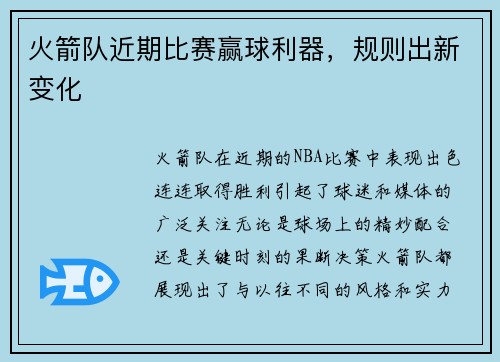 火箭队近期比赛赢球利器，规则出新变化