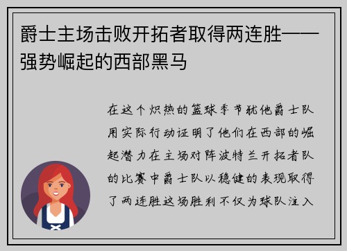 爵士主场击败开拓者取得两连胜——强势崛起的西部黑马