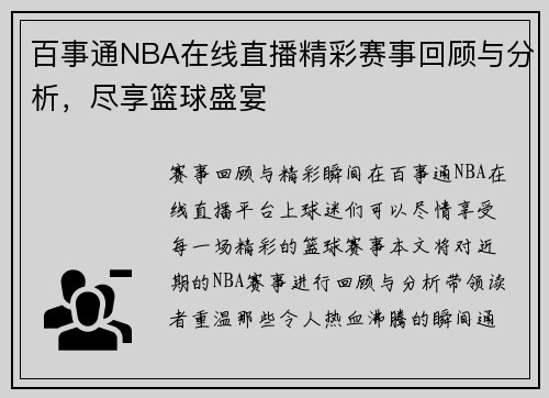 百事通NBA在线直播精彩赛事回顾与分析，尽享篮球盛宴