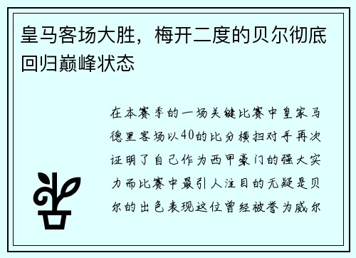 皇马客场大胜，梅开二度的贝尔彻底回归巅峰状态