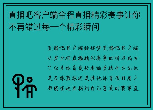 直播吧客户端全程直播精彩赛事让你不再错过每一个精彩瞬间