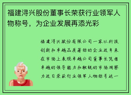 福建浔兴股份董事长荣获行业领军人物称号，为企业发展再添光彩