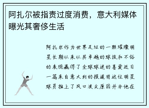阿扎尔被指责过度消费，意大利媒体曝光其奢侈生活