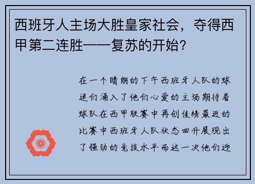 西班牙人主场大胜皇家社会，夺得西甲第二连胜——复苏的开始？